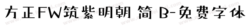 方正FW筑紫明朝 简 B字体转换